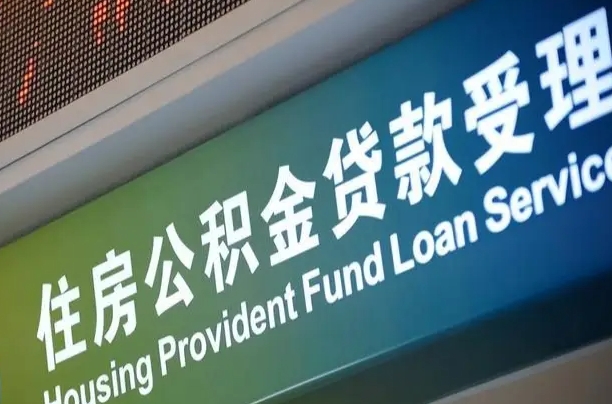 公积金能重复贷款吗_陕西公积金代办在职离职封存服务